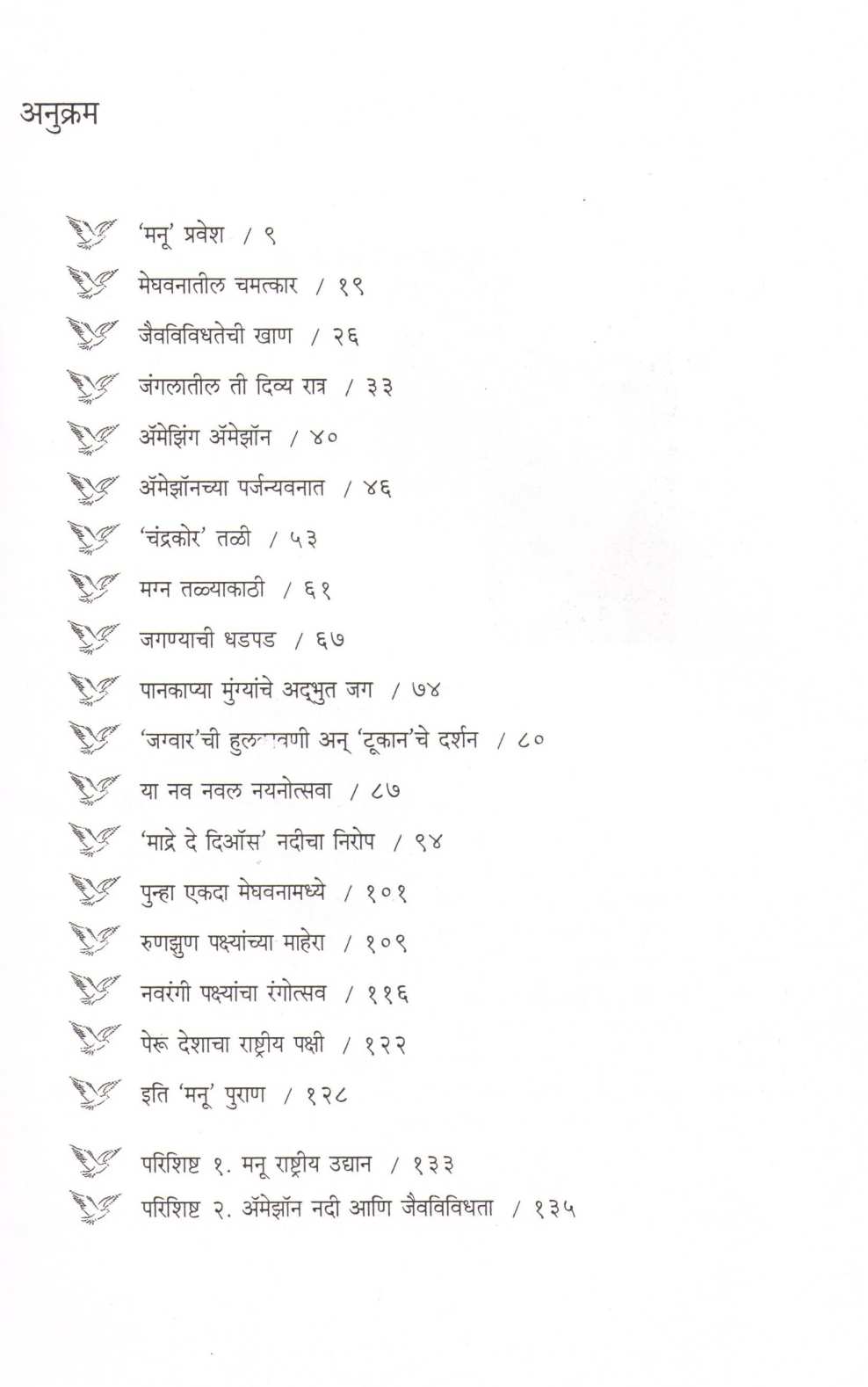 Manooche Aranya ( मनूचे अरण्य ) by Dr. Sandeep Shrotri ( डॉ. संदीप श्रोत्री )