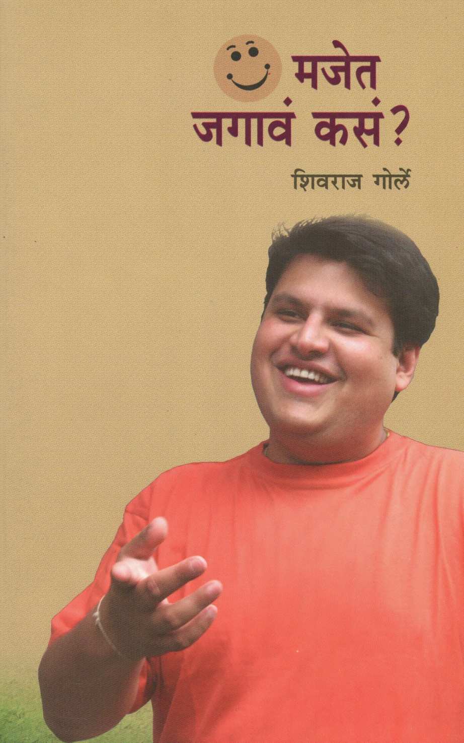 Majet Jagawa Kase? ( मजेत जगावं कसं ? ) by Shivraj Gorle ( शिवराज गोर्ले )