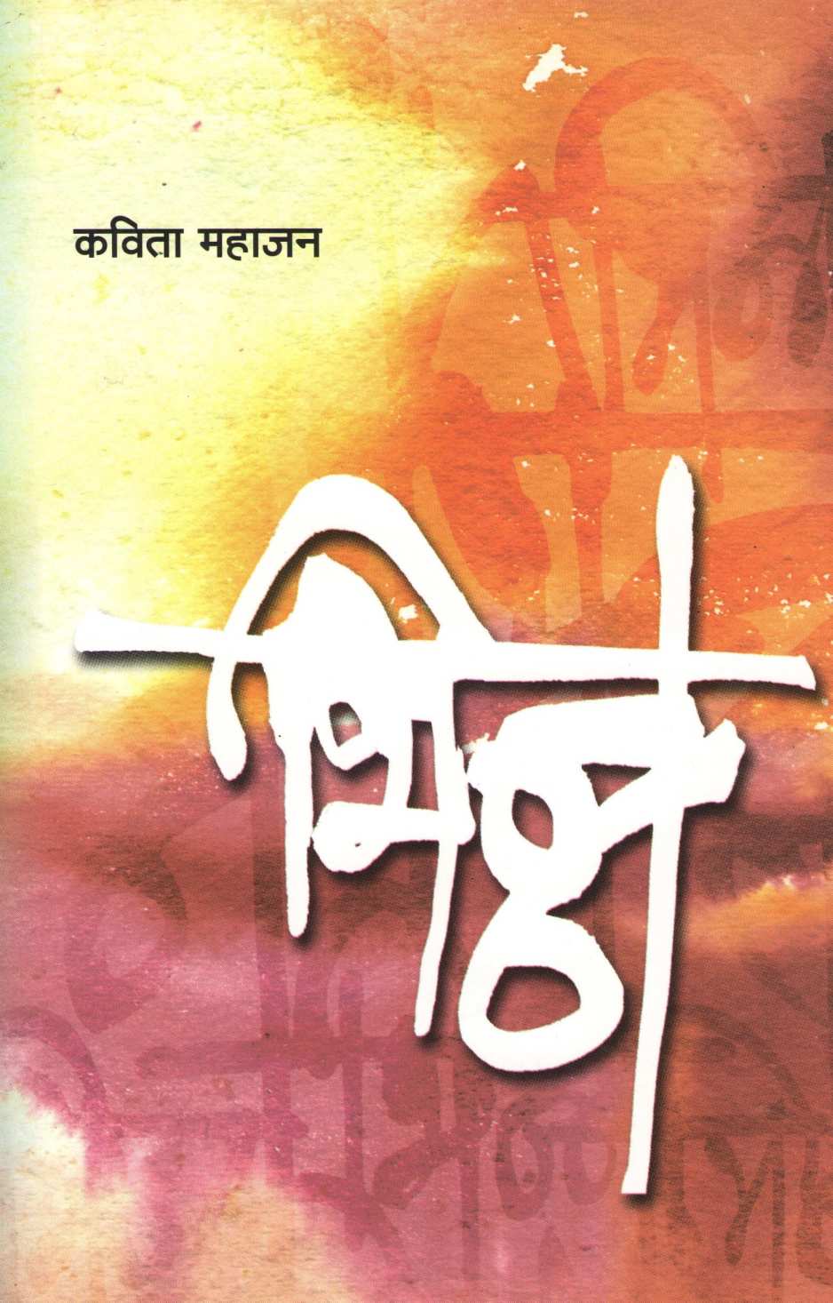 Bhinna ( भिन्न ) by Kavita Mahajan ( कविता महाजन )