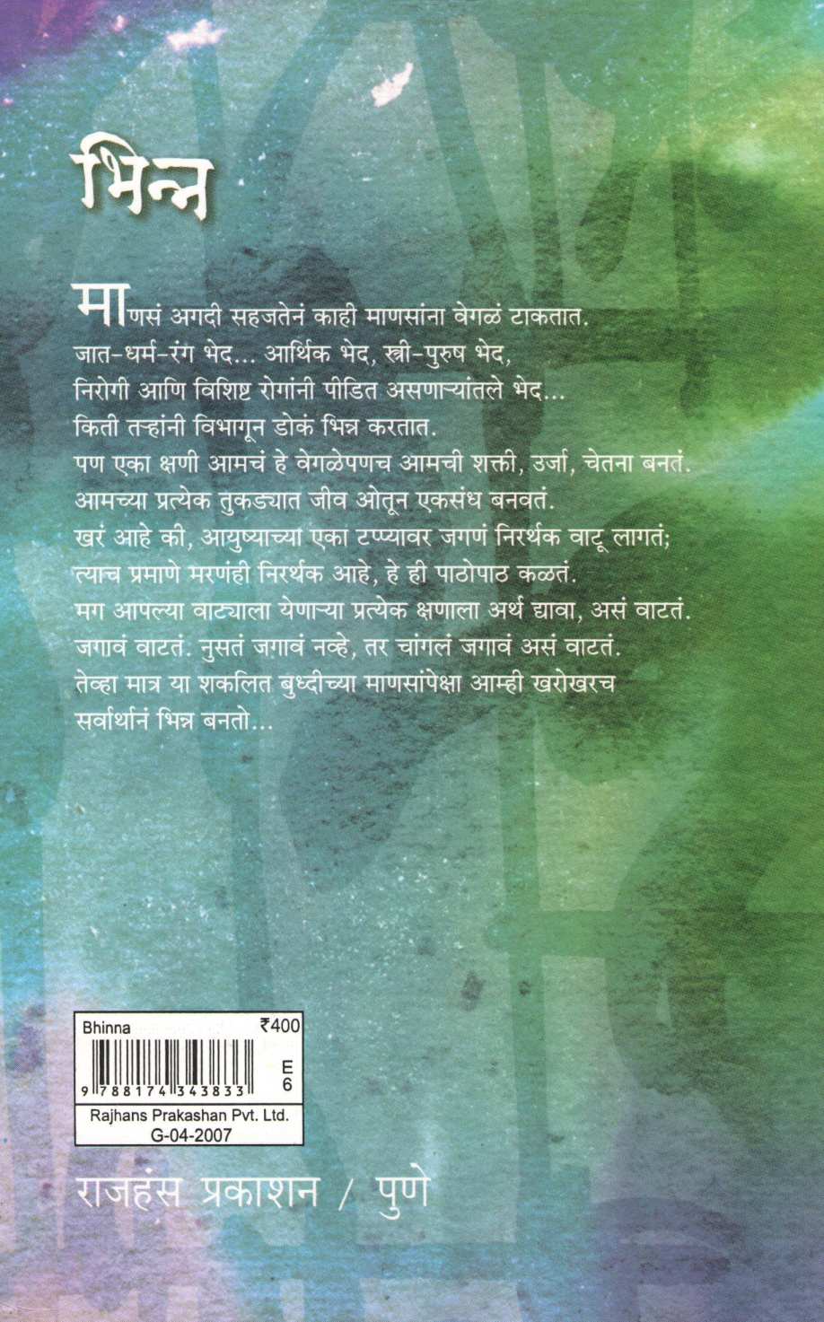 Bhinna ( भिन्न ) by Kavita Mahajan ( कविता महाजन )