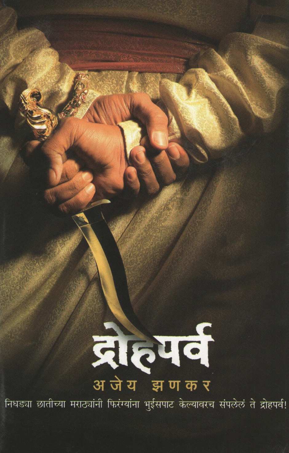Drohaparva ( द्रोहपर्व ) by Ajey Jhankar ( अजेय झणकर )