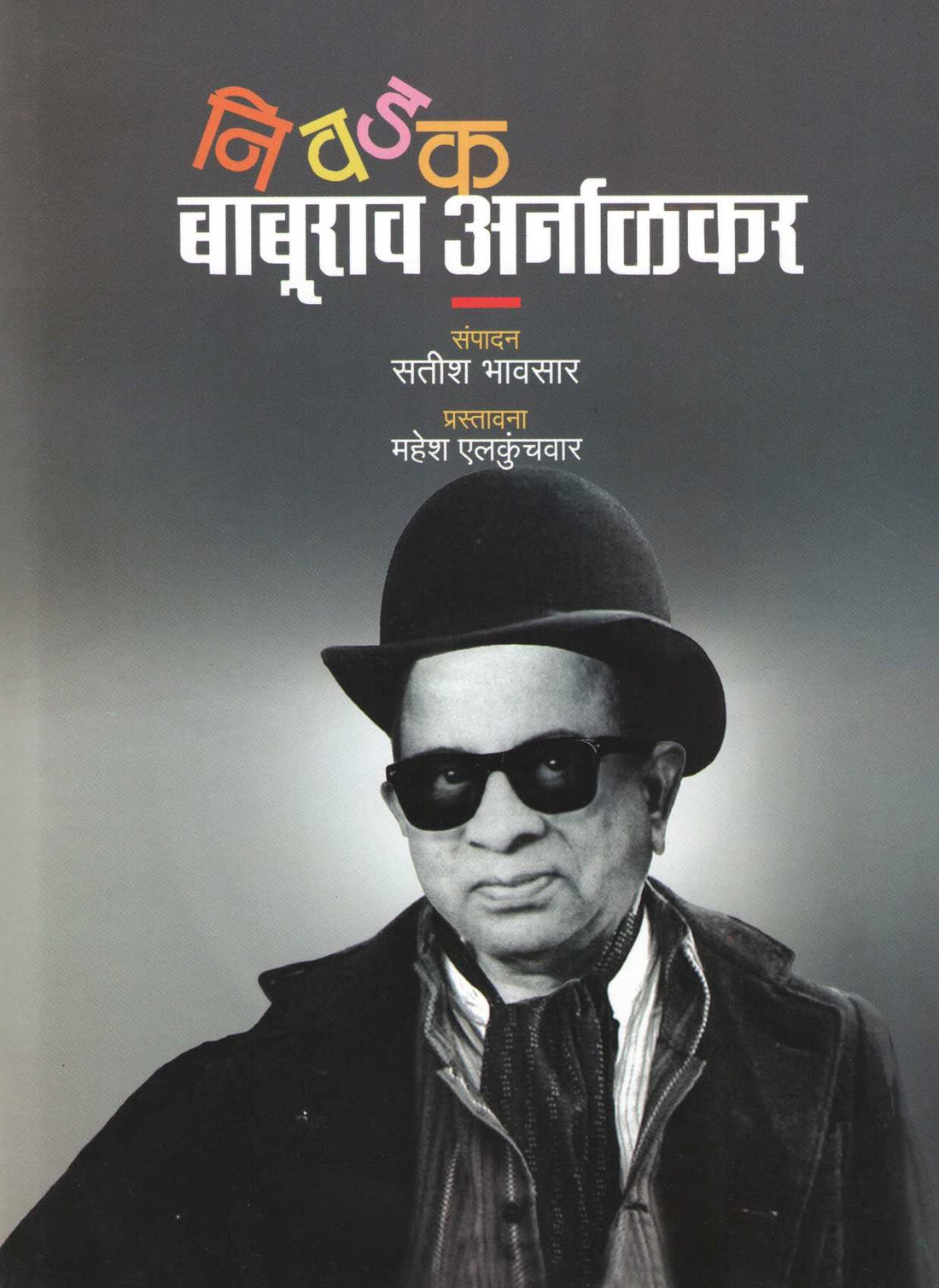 Nivadak Baburav Arnalkar ( निवडक बाबुराव अर्नाळकर ) by Other ( इतर )