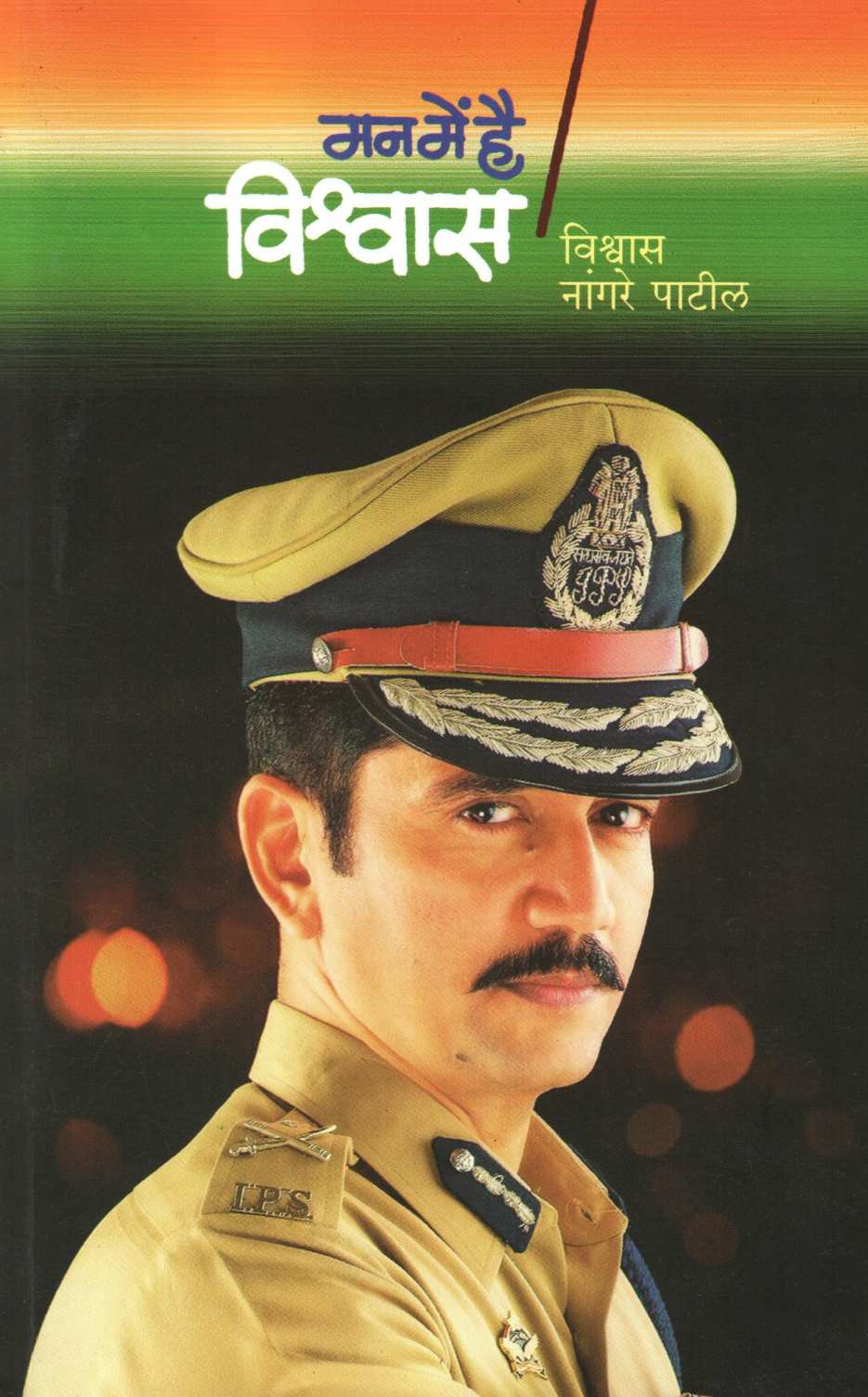 Man Main Hai Vishwas ( मन में है विश्वास ) by Vishwas Nangre Patil ( विश्वास नांगरे पाटील )