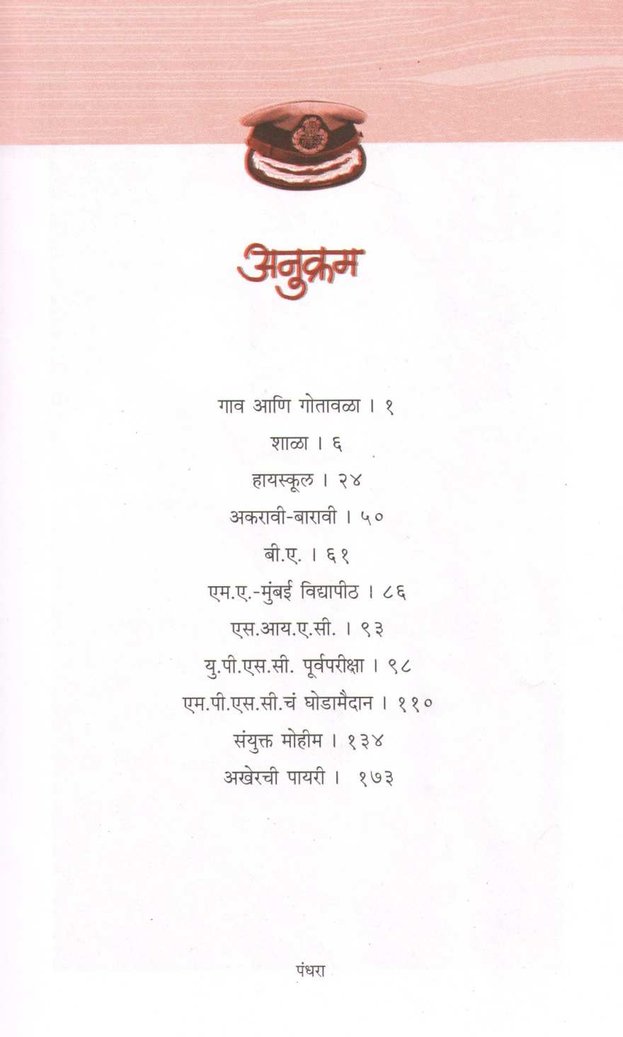 Man Main Hai Vishwas ( मन में है विश्वास ) by Vishwas Nangre Patil ( विश्वास नांगरे पाटील )