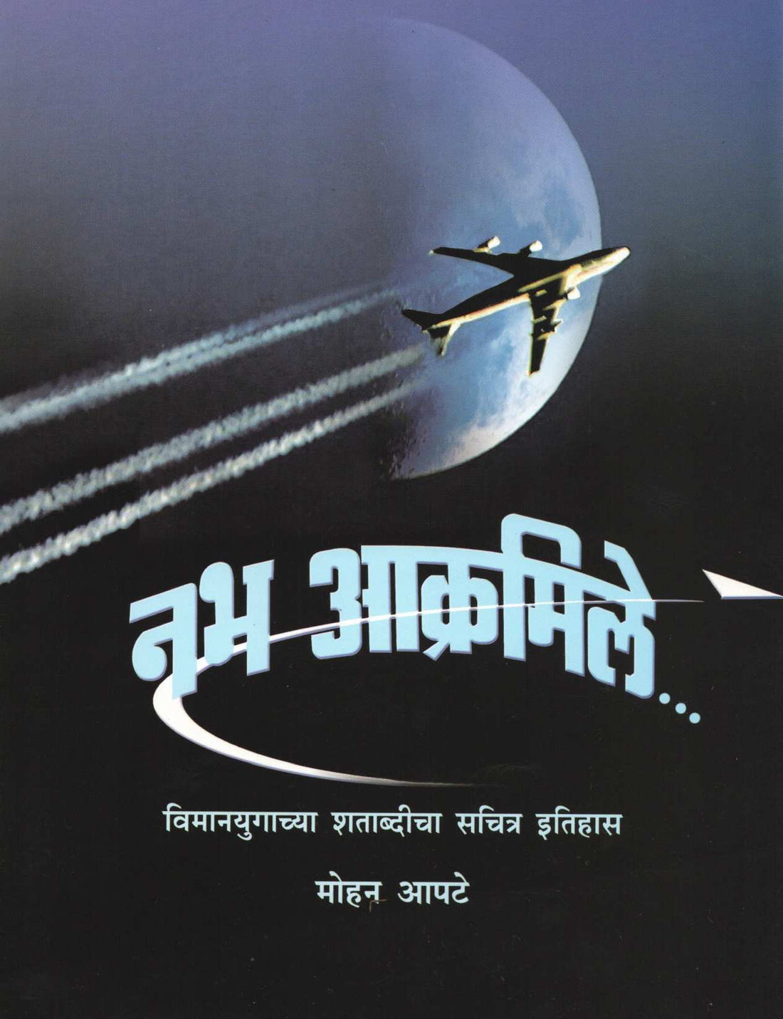 Nabha Akramile ( नभ आक्रमिले ) by Mohan Apte ( मोहन आपटे )
