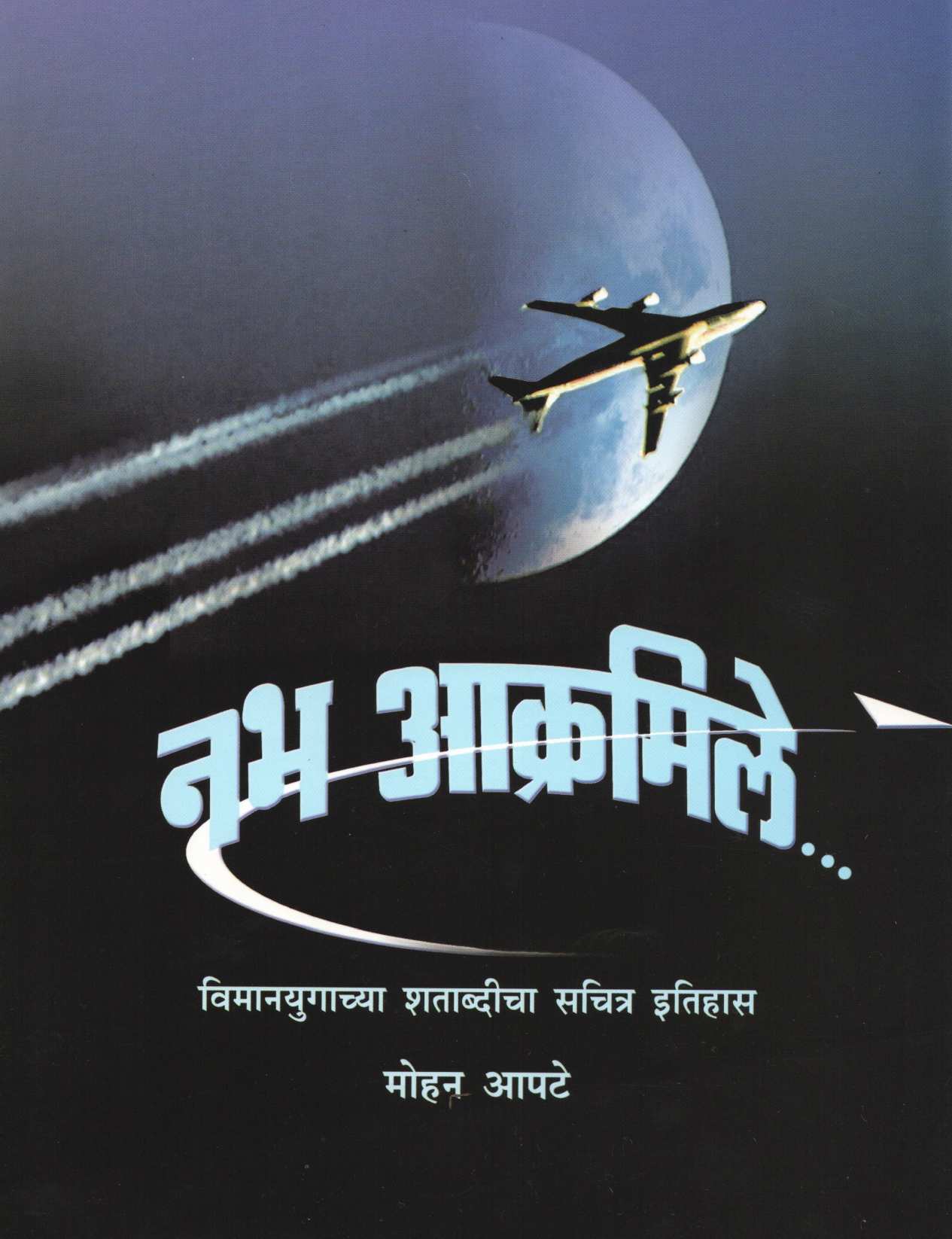 Nabha Akramile ( नभ आक्रमिले ) by Mohan Apte ( मोहन आपटे )