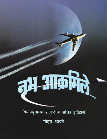 Nabha Akramile ( नभ आक्रमिले ) by Mohan Apte ( मोहन आपटे )