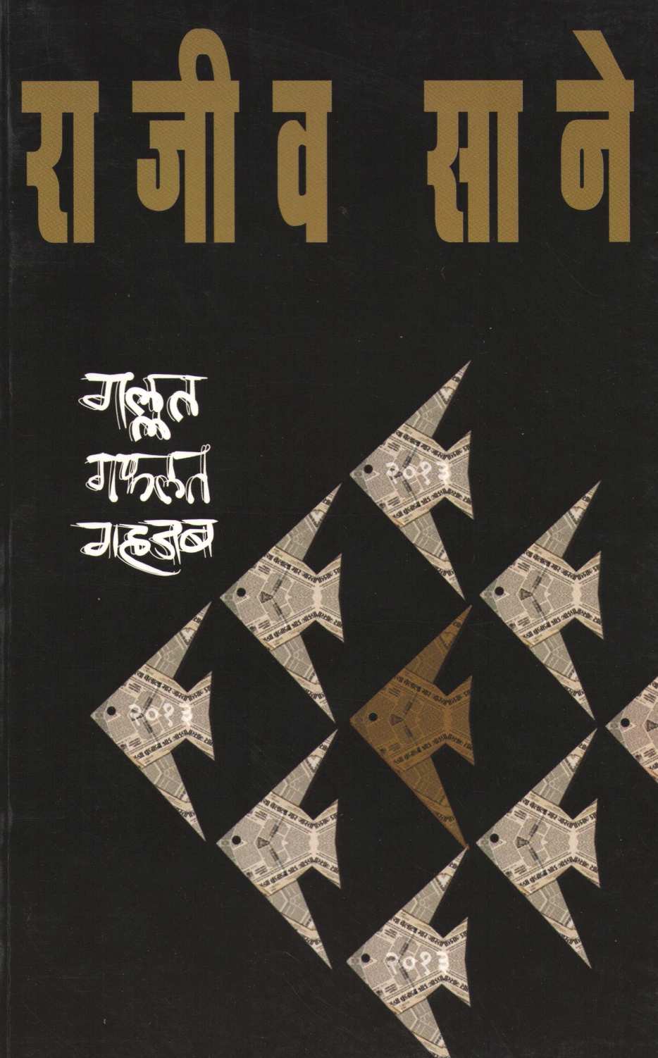 Gallat Gafalat Gahajab ( गल्लत गफलत गहजब ) by Rajeev Sane ( राजीव साने )