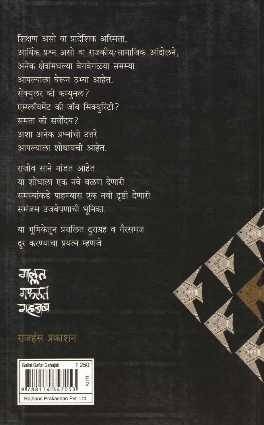 Gallat Gafalat Gahajab ( गल्लत गफलत गहजब ) by Rajeev Sane ( राजीव साने )
