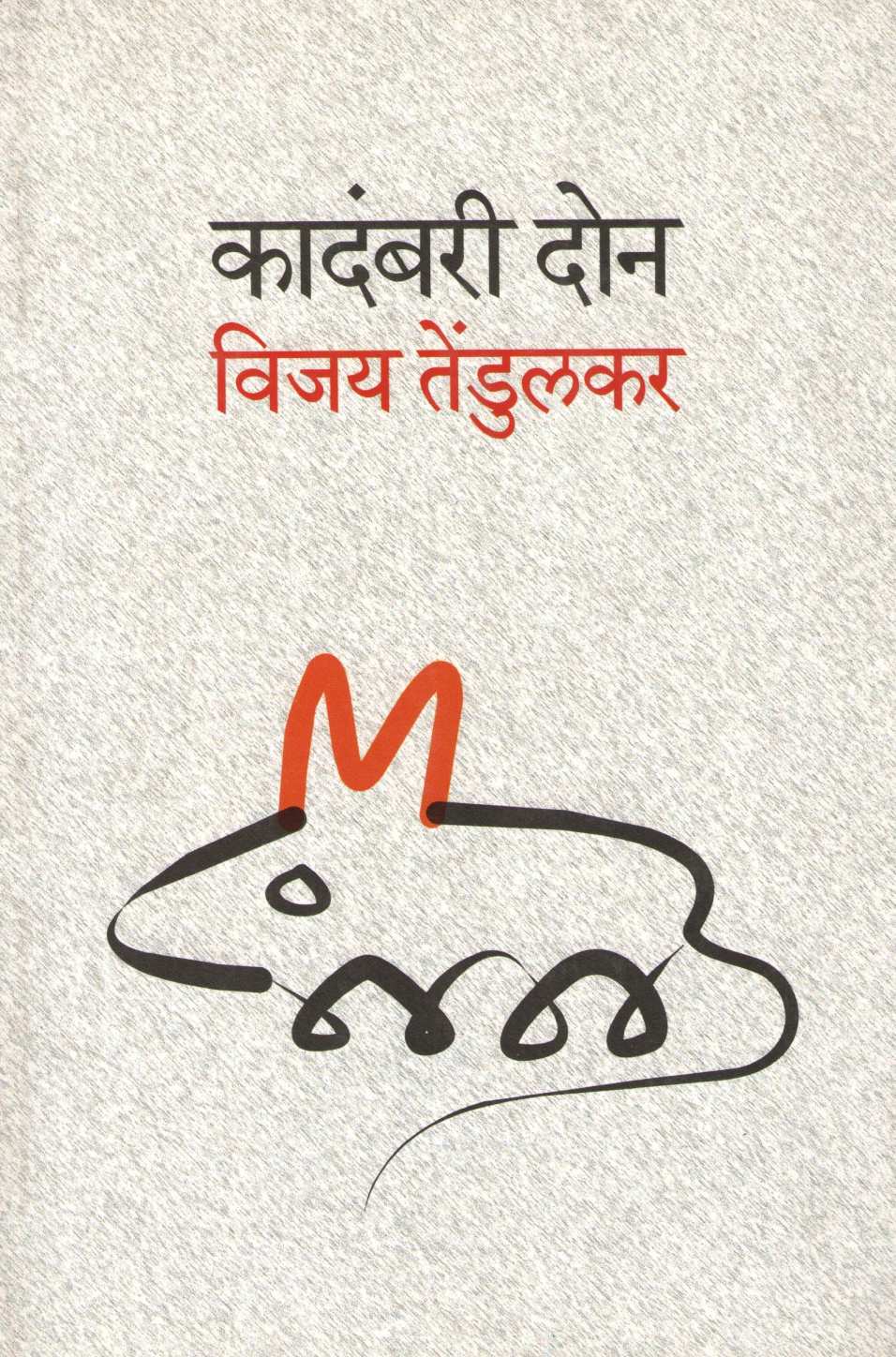 Kadambari Don ( कादंबरी दोन ) by Vijay Tendulkar ( विजय तेंडुलकर )