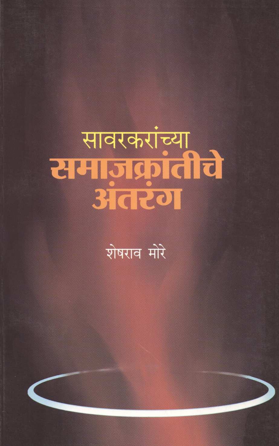 Savarkaranchya Samajkrantiche Antarang ( सावरकरांच्या समाजक्रांतीचे अंतरंग ) by Sheshrao More ( शेषराव मोरे )
