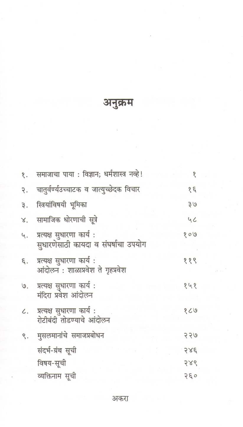 Savarkaranchya Samajkrantiche Antarang ( सावरकरांच्या समाजक्रांतीचे अंतरंग ) by Sheshrao More ( शेषराव मोरे )