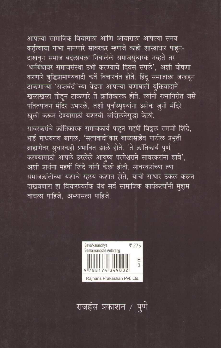 Savarkaranchya Samajkrantiche Antarang ( सावरकरांच्या समाजक्रांतीचे अंतरंग ) by Sheshrao More ( शेषराव मोरे )