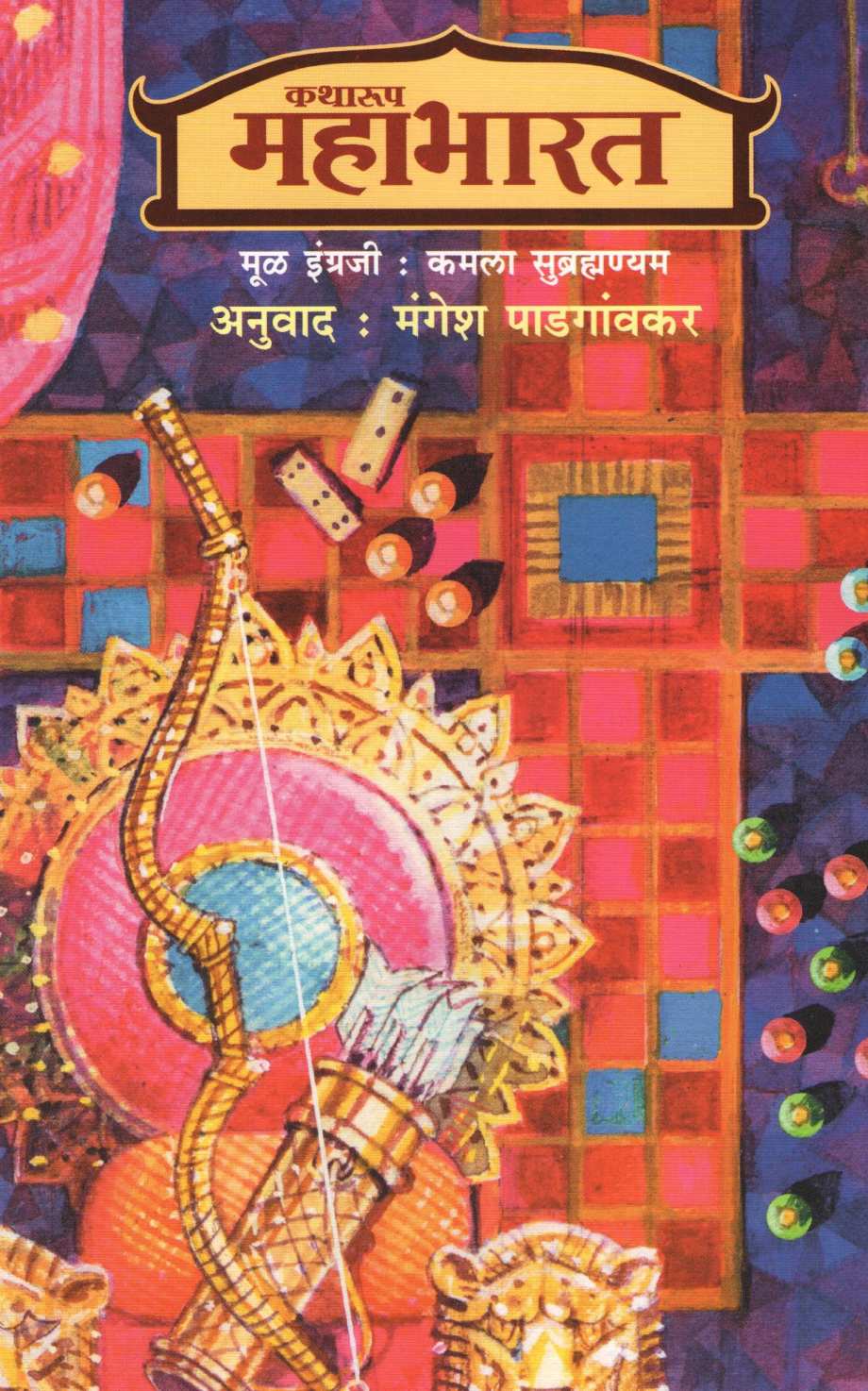 Katharup Mahabharat : Part 1 Ani 2 ( कथारूप महाभारत : खंड १ आणि २ ) by Kamala Subramhanyam ( कमला सुब्रह्मण्यम )