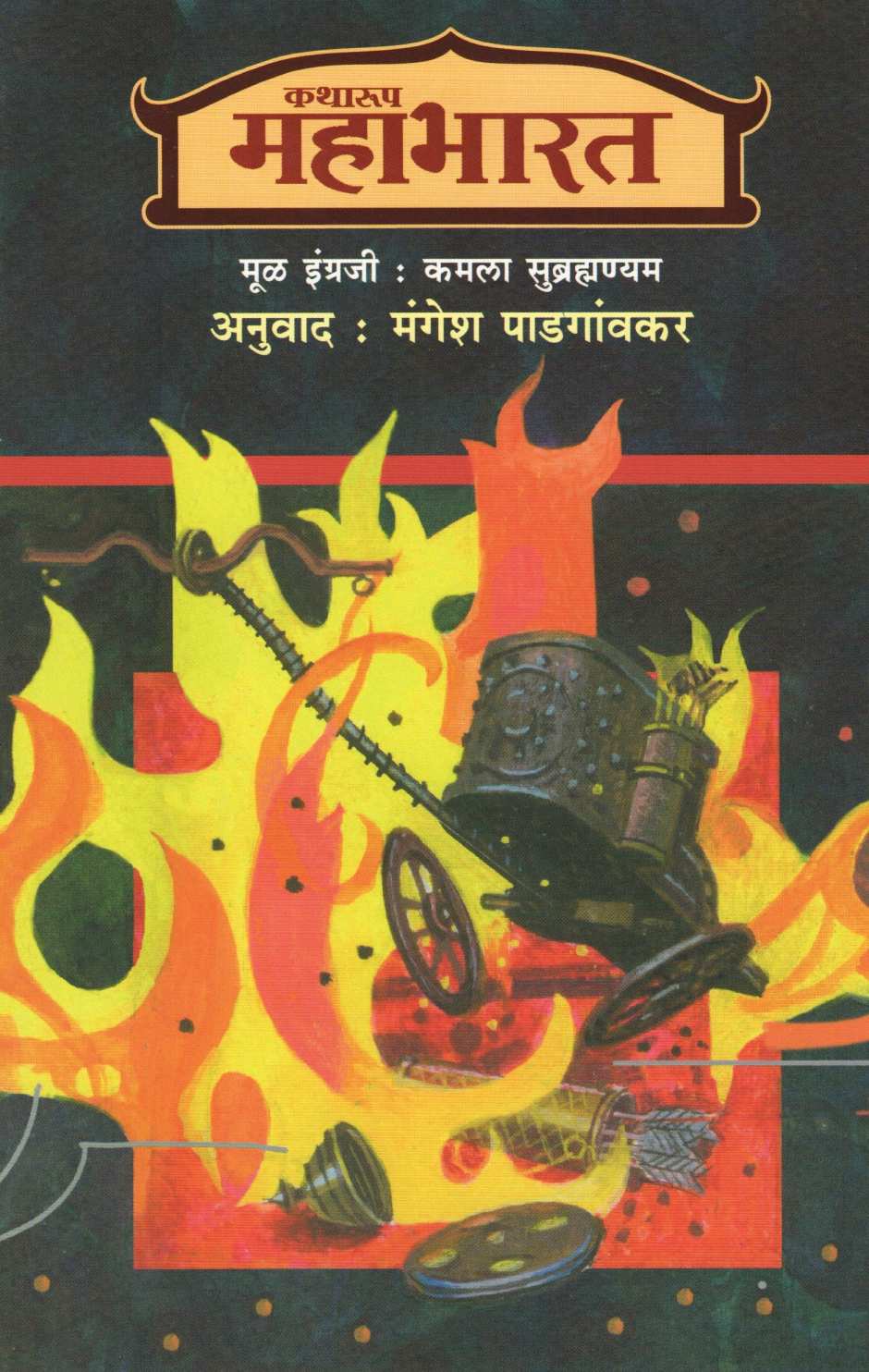 Katharup Mahabharat : Part 1 Ani 2 ( कथारूप महाभारत : खंड १ आणि २ ) by Kamala Subramhanyam ( कमला सुब्रह्मण्यम )