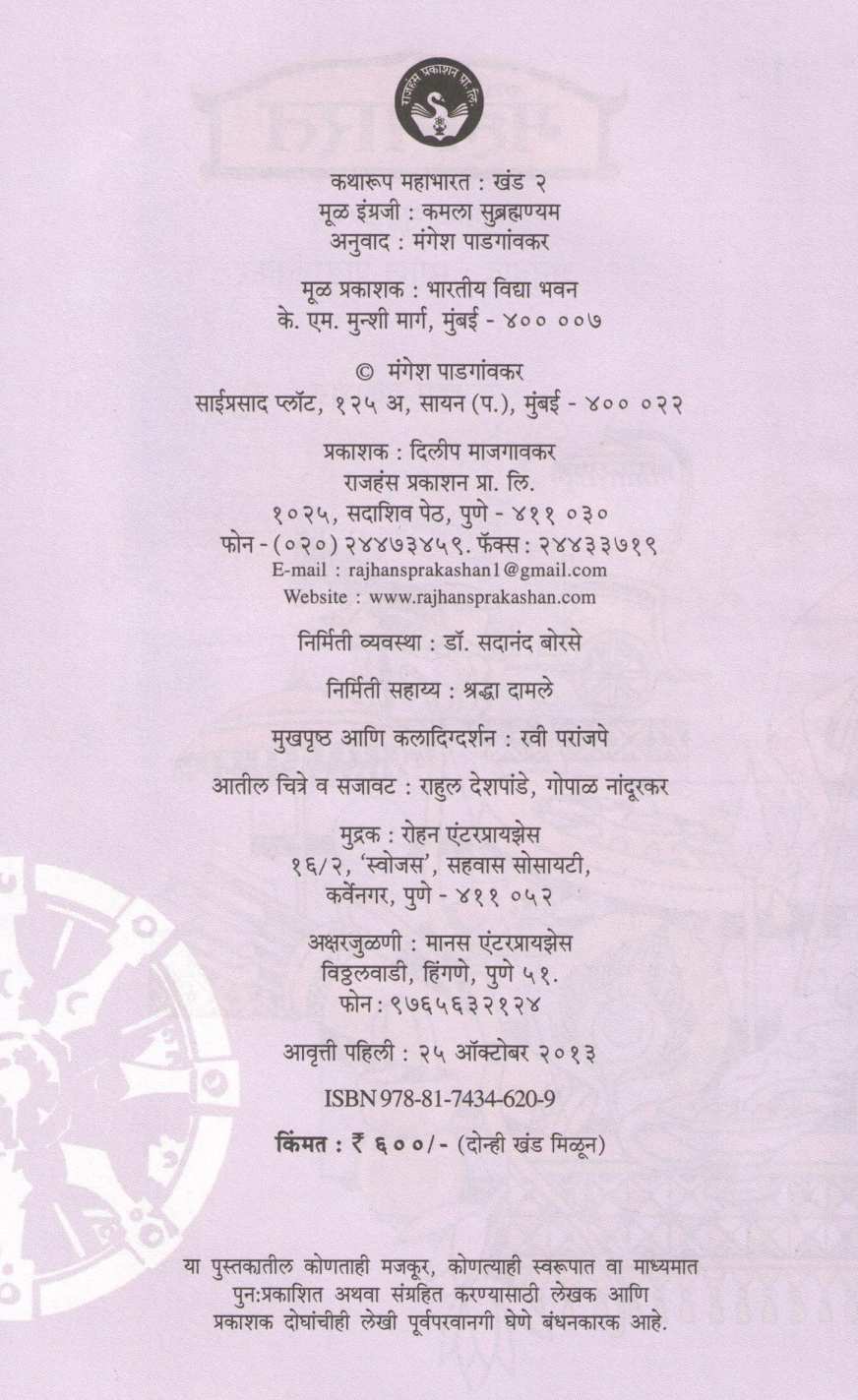 Katharup Mahabharat : Part 1 Ani 2 ( कथारूप महाभारत : खंड १ आणि २ ) by Kamala Subramhanyam ( कमला सुब्रह्मण्यम )