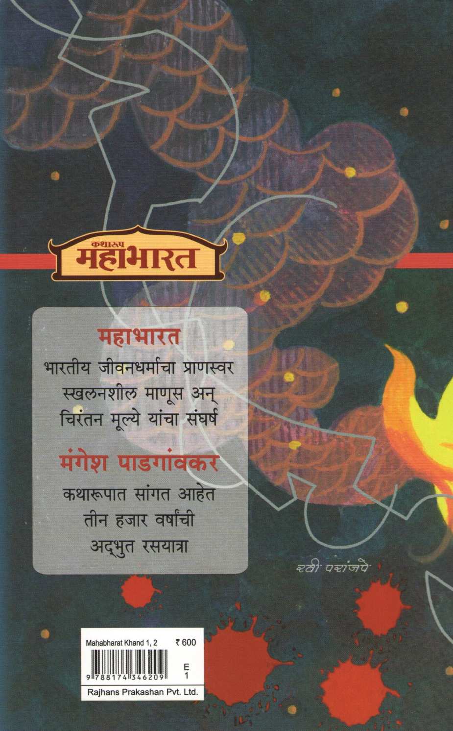 Katharup Mahabharat : Part 1 Ani 2 ( कथारूप महाभारत : खंड १ आणि २ ) by Kamala Subramhanyam ( कमला सुब्रह्मण्यम )
