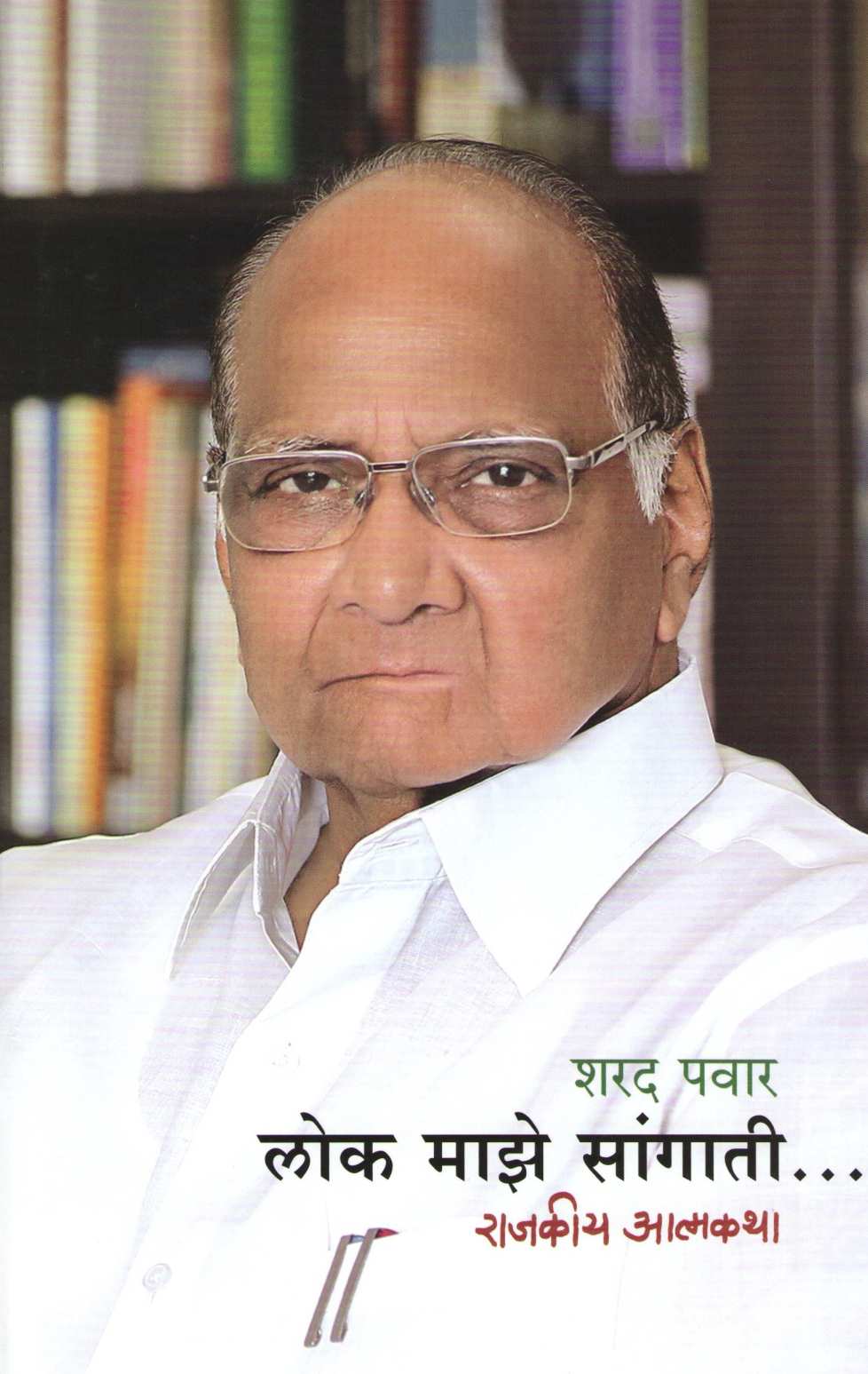 Lok Maze Sangati ( लोक माझे सांगाती... ) by Sharad Pawar ( शरद पवार )