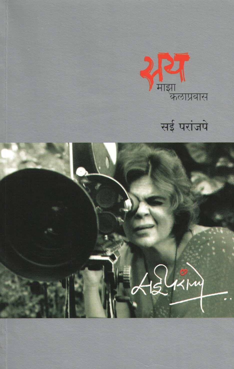 Say - Maza Kalapravas ( सय - माझा कलाप्रवास by Sai Paranjapye ( सई परांजपे )