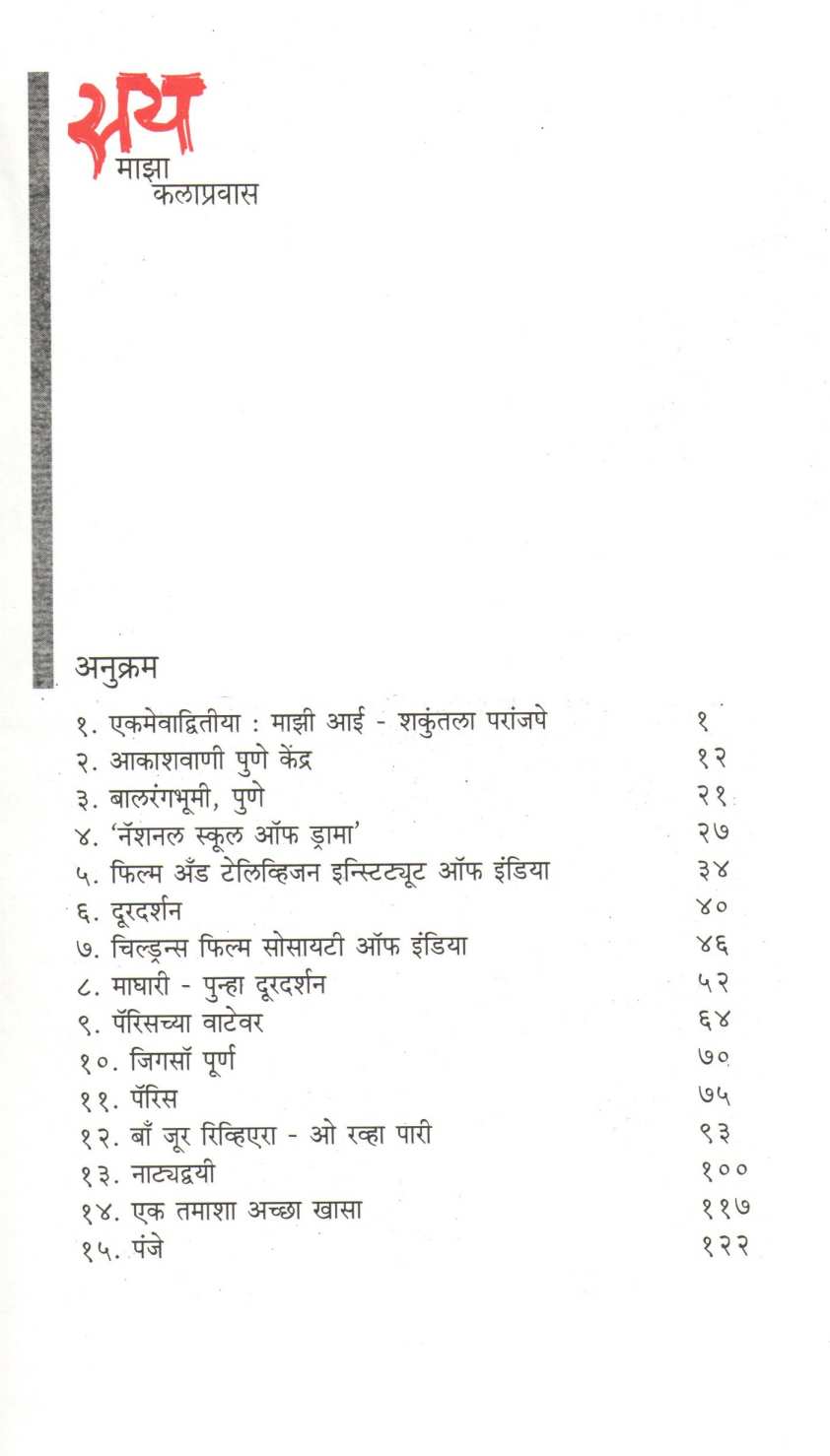 Say - Maza Kalapravas ( सय - माझा कलाप्रवास by Sai Paranjapye ( सई परांजपे )
