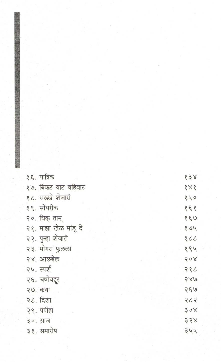 Say - Maza Kalapravas ( सय - माझा कलाप्रवास by Sai Paranjapye ( सई परांजपे )