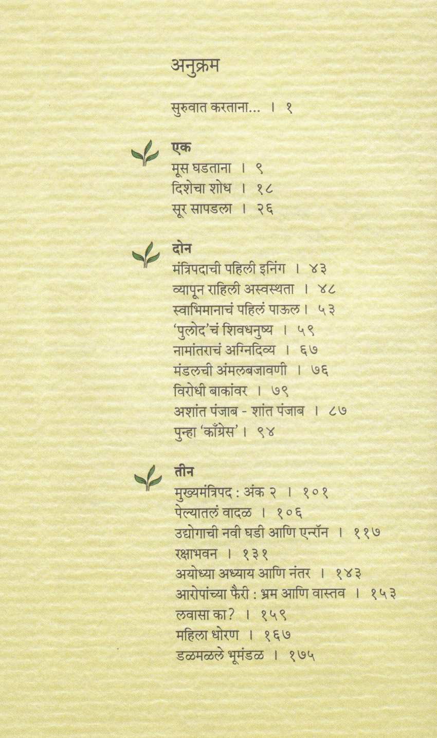 Lok Maze Sangati ( लोक माझे सांगाती... ) by Sharad Pawar ( शरद पवार )