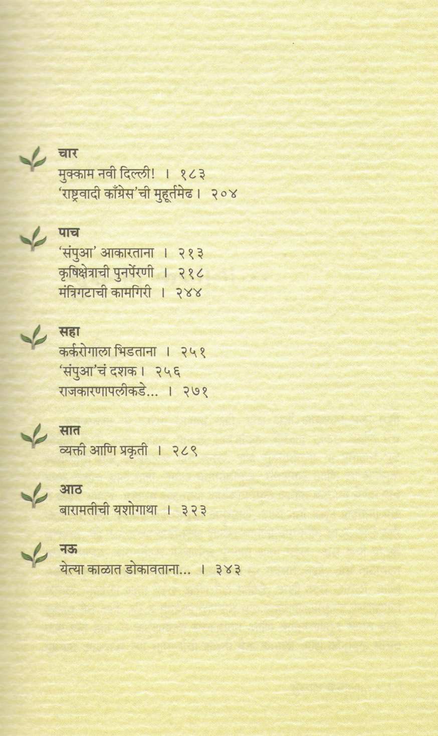 Lok Maze Sangati ( लोक माझे सांगाती... ) by Sharad Pawar ( शरद पवार )
