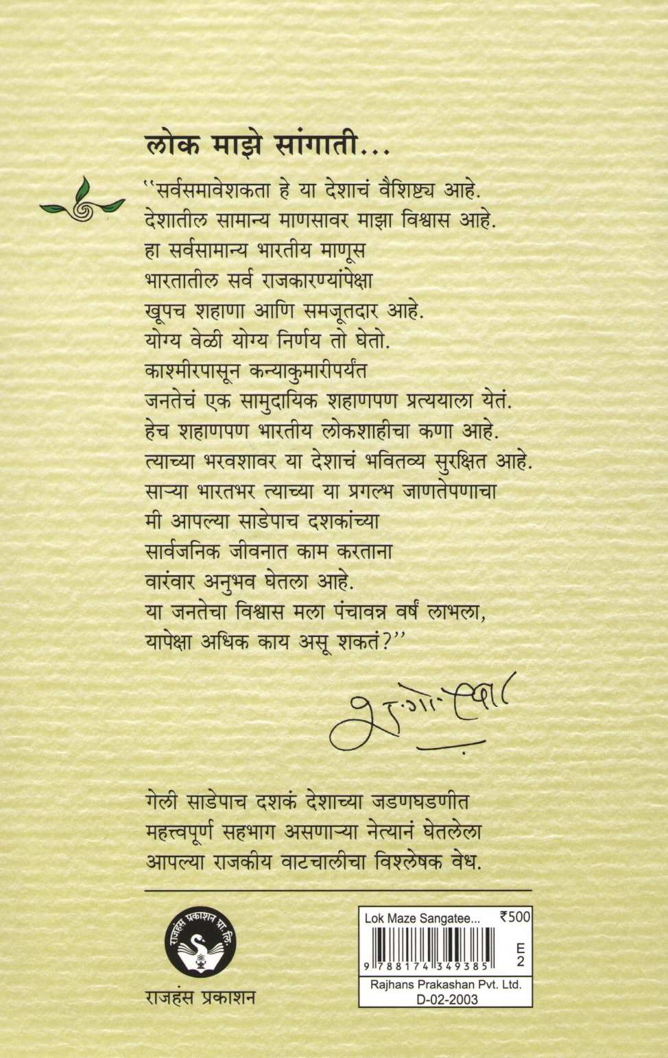 Lok Maze Sangati ( लोक माझे सांगाती... ) by Sharad Pawar ( शरद पवार )