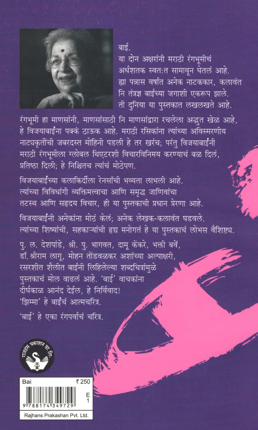 Bai : Vijaya Mehta - Eka Rangparvacha Manohar Pravas ( बाई : विजया मेहता - एका रंगपर्वाचा मनोहर प्रवास ) by Other ( इतर )