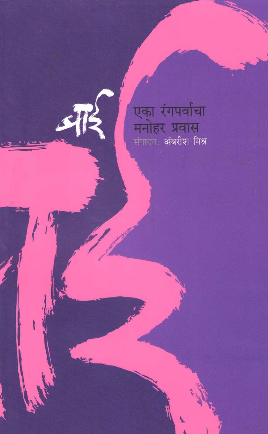 Bai : Vijaya Mehta - Eka Rangparvacha Manohar Pravas ( बाई : विजया मेहता - एका रंगपर्वाचा मनोहर प्रवास ) by Other ( इतर )