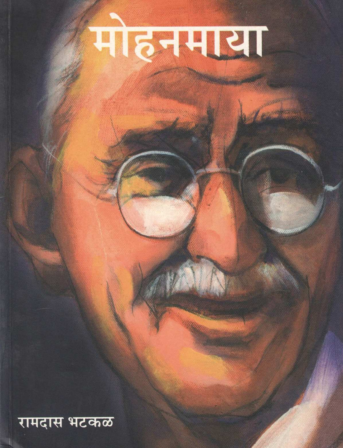 Mohanmaya ( मोहनमाया ) by Ramdas Bhatkal ( रामदास भटकळ )