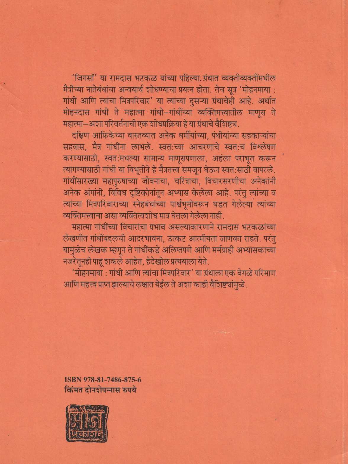 Mohanmaya ( मोहनमाया ) by Ramdas Bhatkal ( रामदास भटकळ )