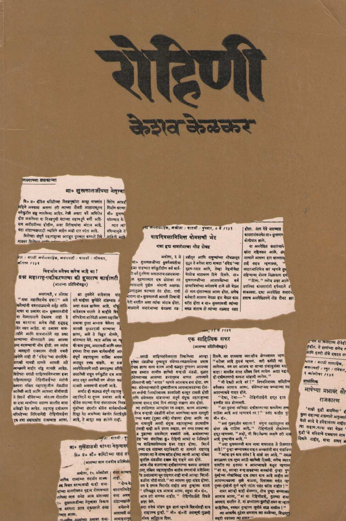 Rohini ( रोहिणी ) by Keshav Kelkar ( केशव केळकर )