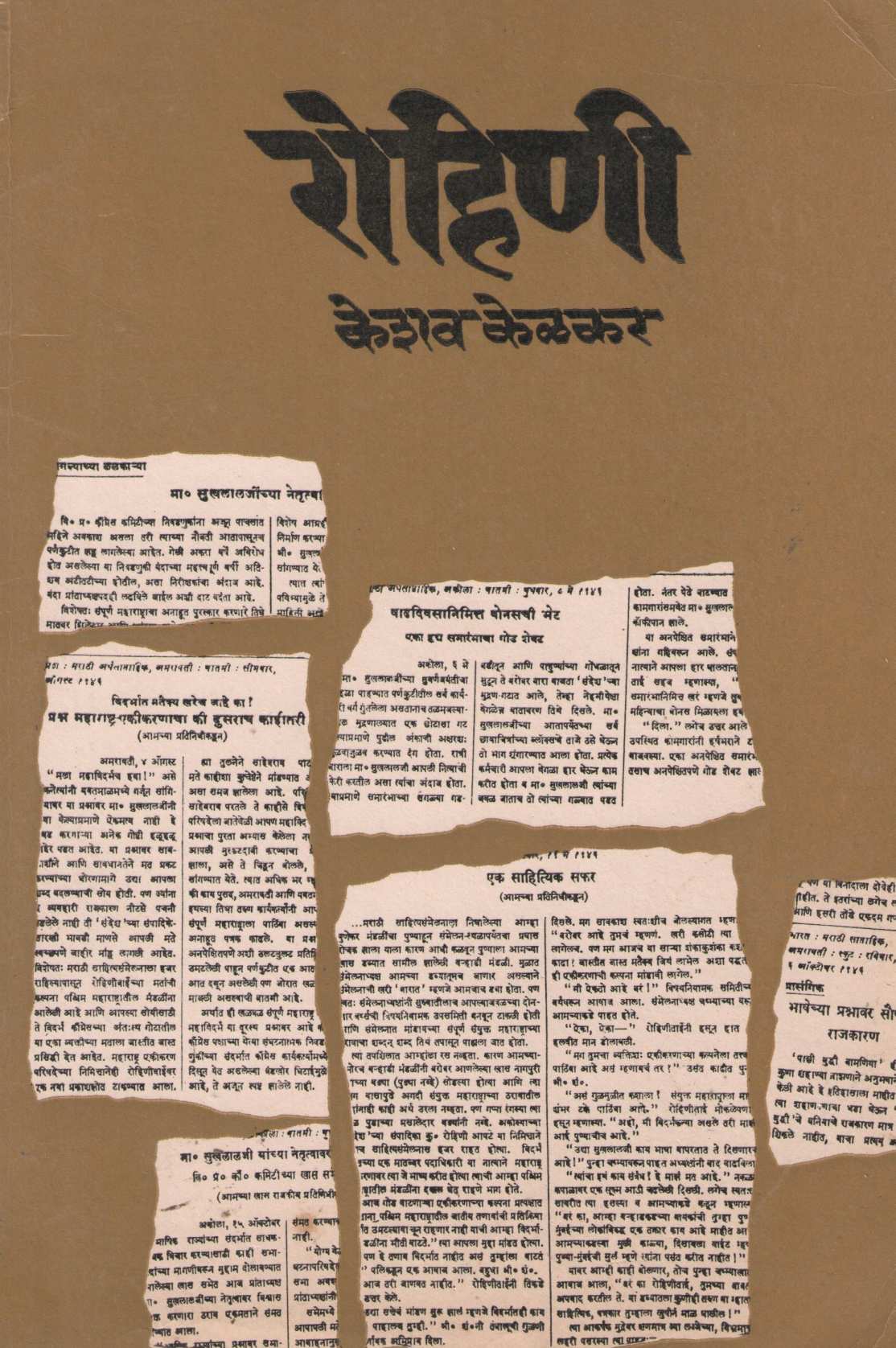 Rohini ( रोहिणी ) by Keshav Kelkar ( केशव केळकर )