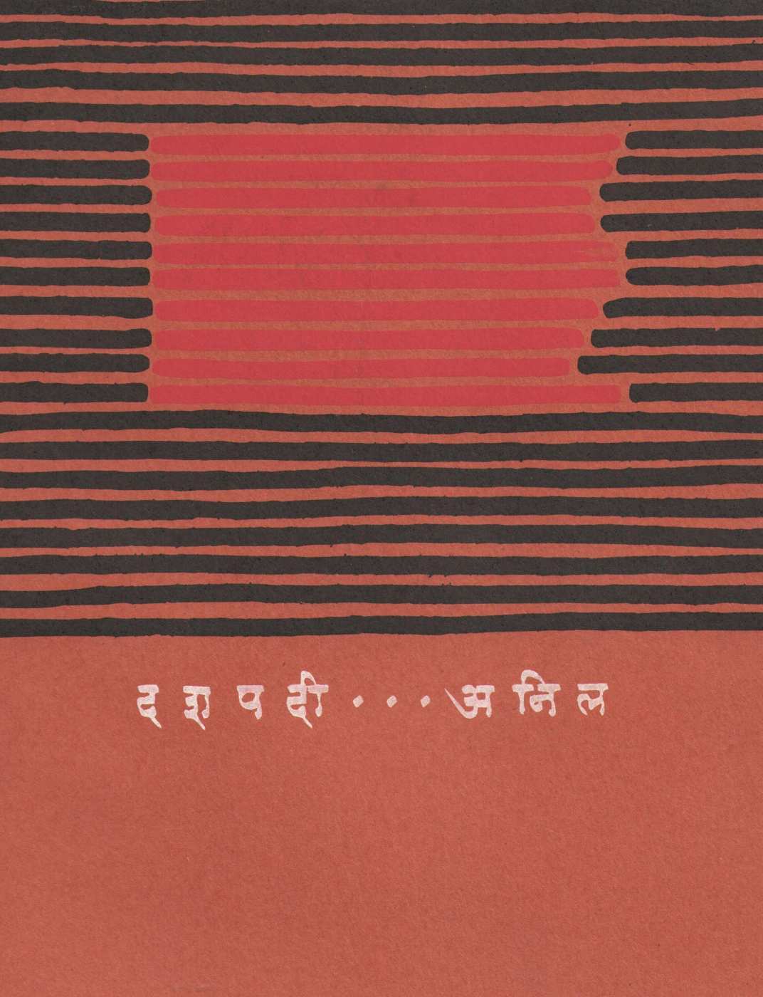 Dashpadi... Anil ( दशपदी... अनिल ) by Anil ( अनिल )
