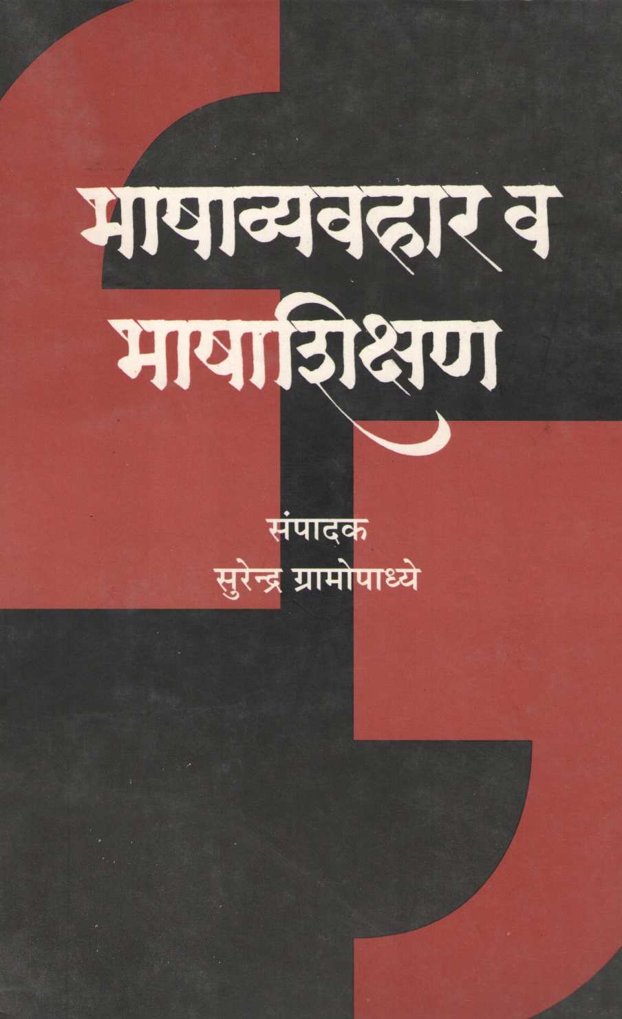 Bhashavyavahar V Bhashashikshan ( भाषाव्यवहार व भाषाशिक्षण ) by Other ( इतर )
