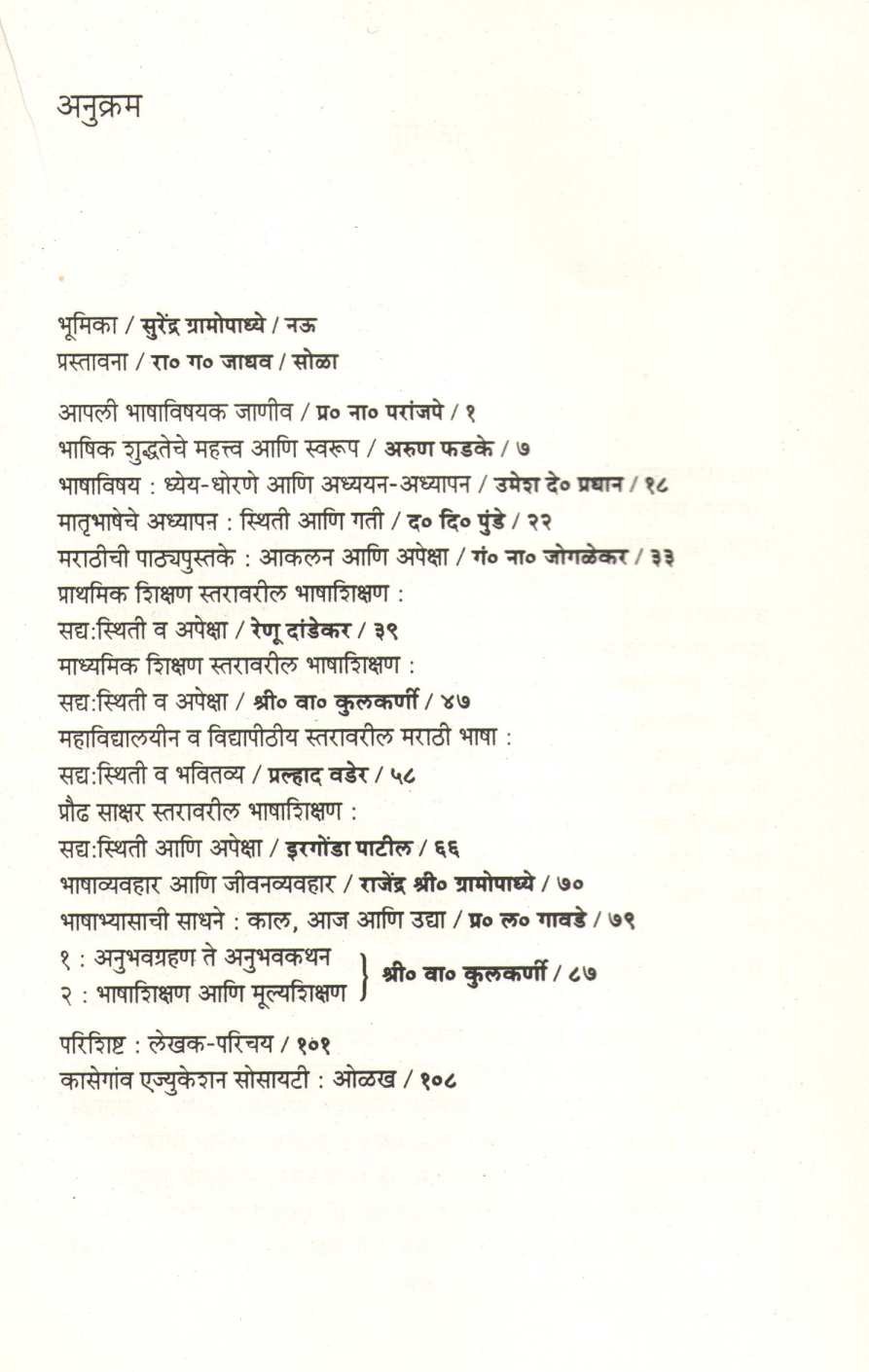 Bhashavyavahar V Bhashashikshan ( भाषाव्यवहार व भाषाशिक्षण ) by Other ( इतर )
