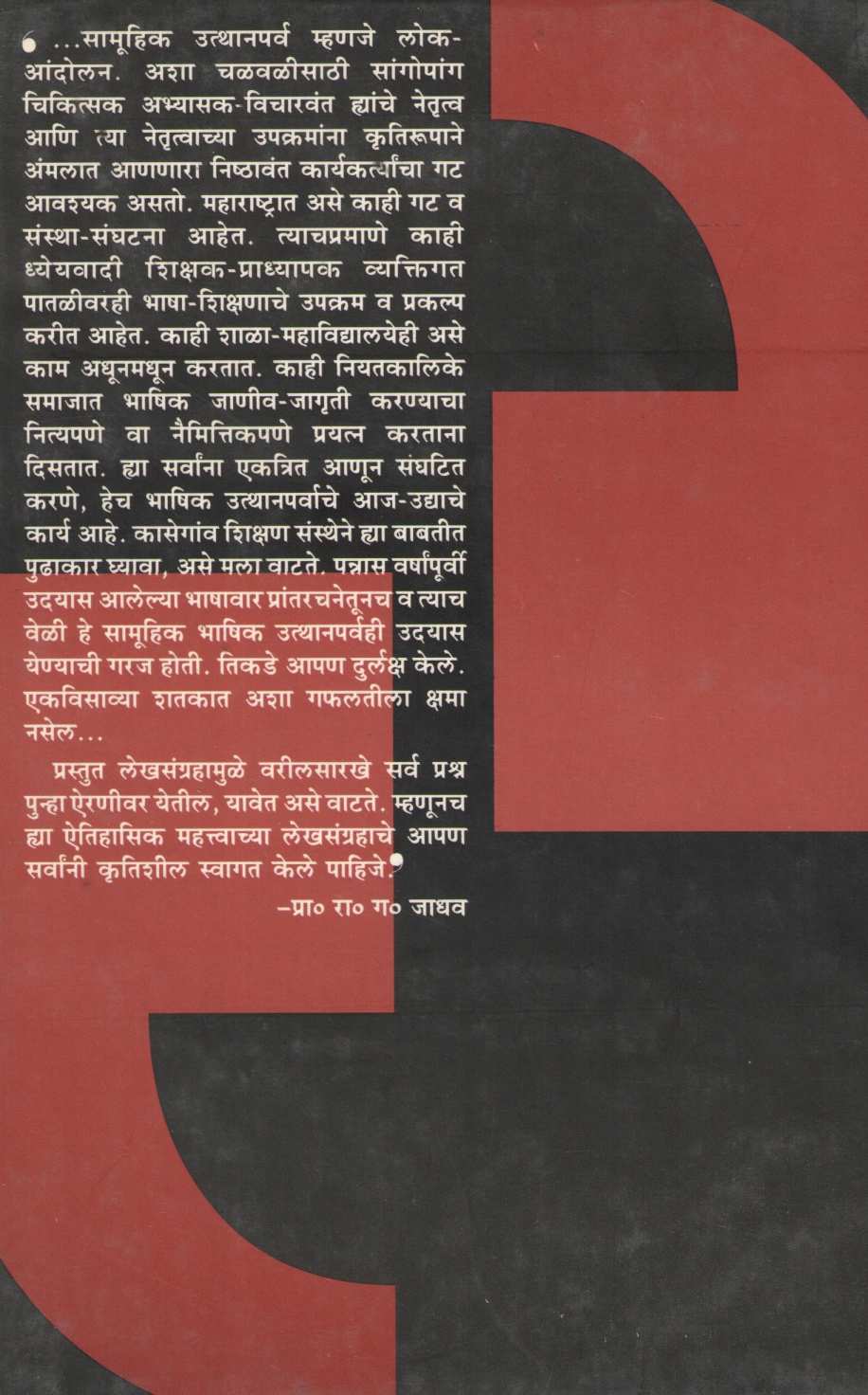 Bhashavyavahar V Bhashashikshan ( भाषाव्यवहार व भाषाशिक्षण ) by Other ( इतर )