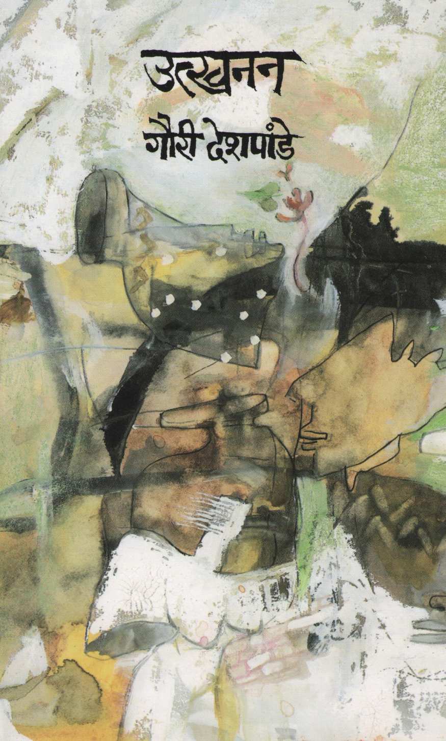 Utkhanan ( उत्खनन ) by Gauri Deshpande ( गौरी देशपांडे )