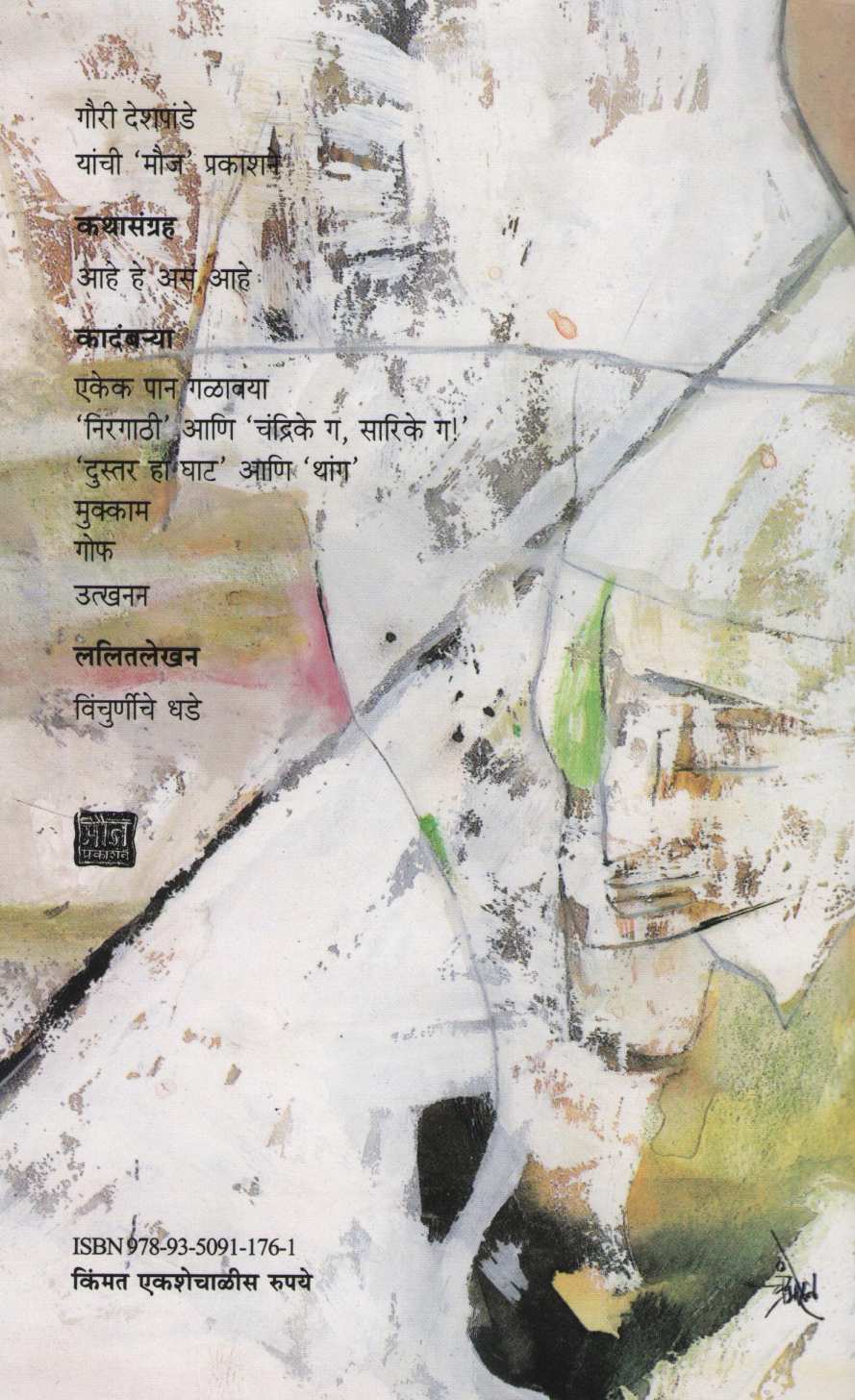 Utkhanan ( उत्खनन ) by Gauri Deshpande ( गौरी देशपांडे )