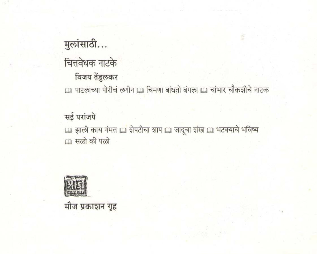 Chambhar Chaukashiche Natak ( चांभार चौकशीचे नाटक by Vijay Tendulkar ( विजय तेंडुलकर )
