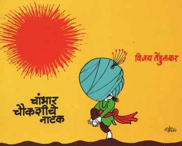 Chambhar Chaukashiche Natak ( चांभार चौकशीचे नाटक by Vijay Tendulkar ( विजय तेंडुलकर )