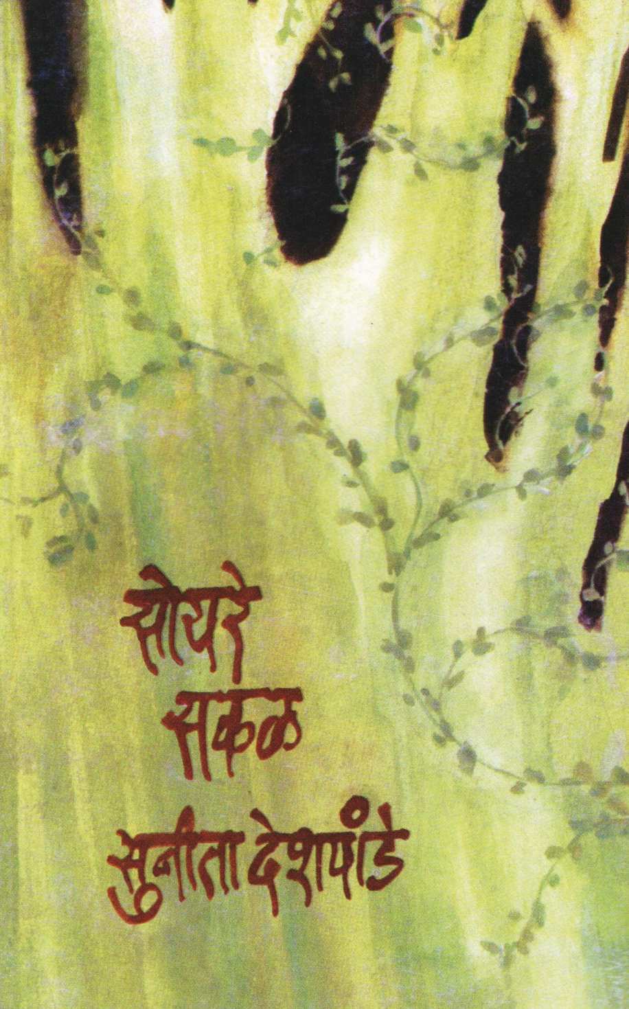 Soyare Sakal ( सोयरे सकळ ) by Sunita Deshpande ( सुनीता देशपांडे )