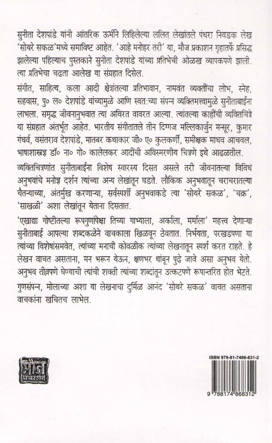 Soyare Sakal ( सोयरे सकळ ) by Sunita Deshpande ( सुनीता देशपांडे )