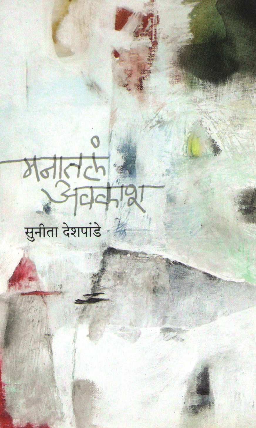 Manatala Avkash ( मनातलं अवकाश ) by Sunita Deshpande ( सुनीता देशपांडे )