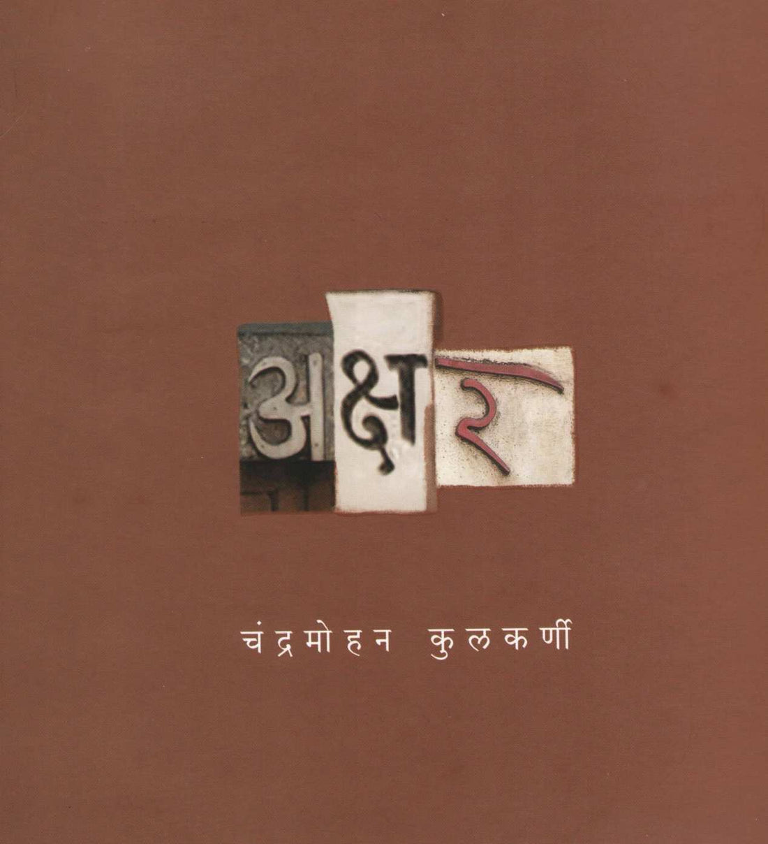 Akshar ( अक्षर ) by Chandramohan Kulkarni ( चंद्रमोहन कुलकर्णी )