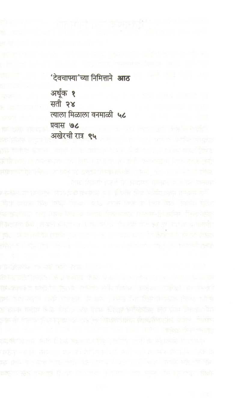 Devchafa ( देवचाफा ) by Vidyadhar Pundalik ( विद्याधर पुंडलीक )