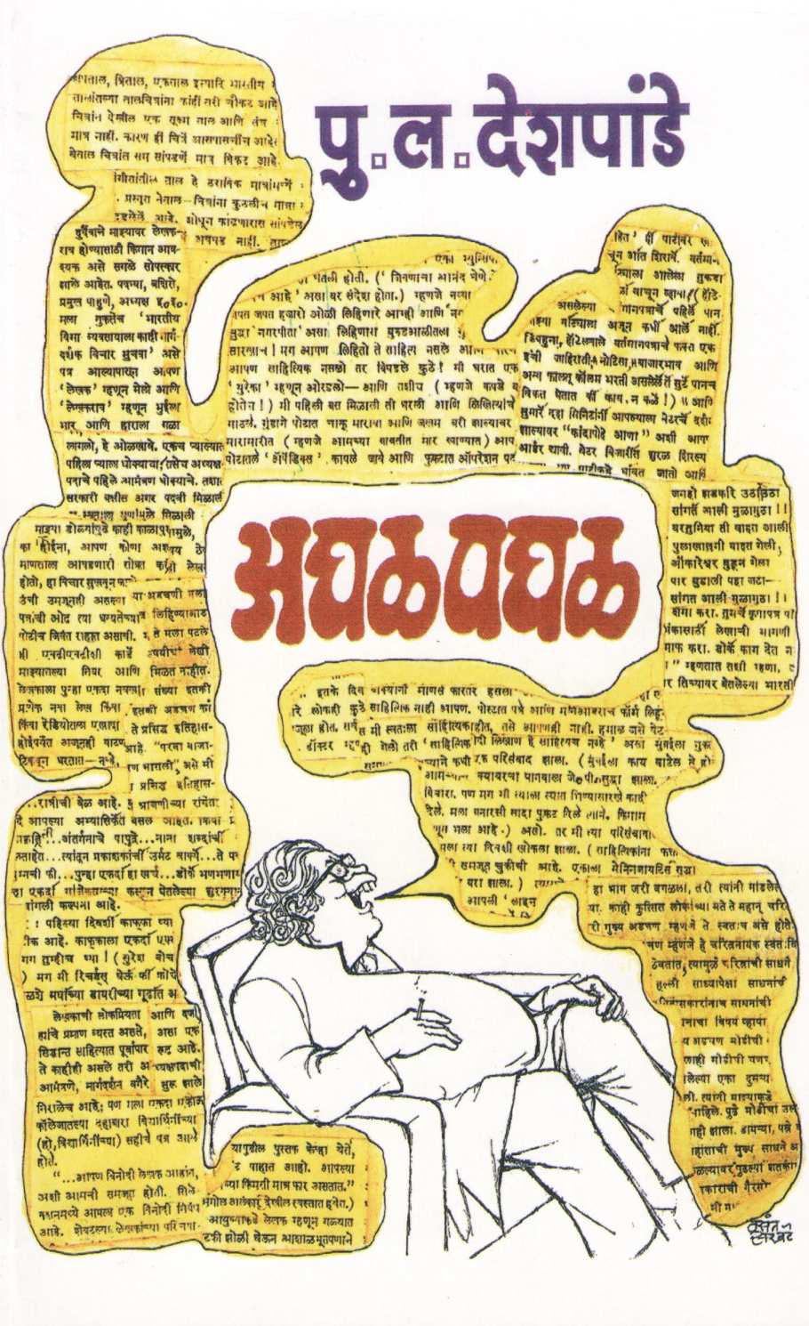 Aghal Paghal ( अघळ पघळ ) by P. L. Deshpande ( पु. ल. देशपांडे )