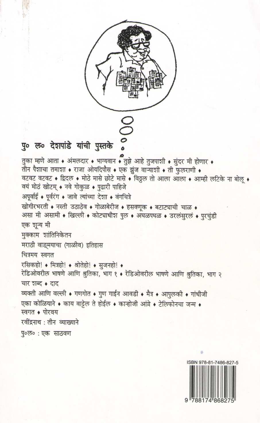 Aghal Paghal ( अघळ पघळ ) by P. L. Deshpande ( पु. ल. देशपांडे )
