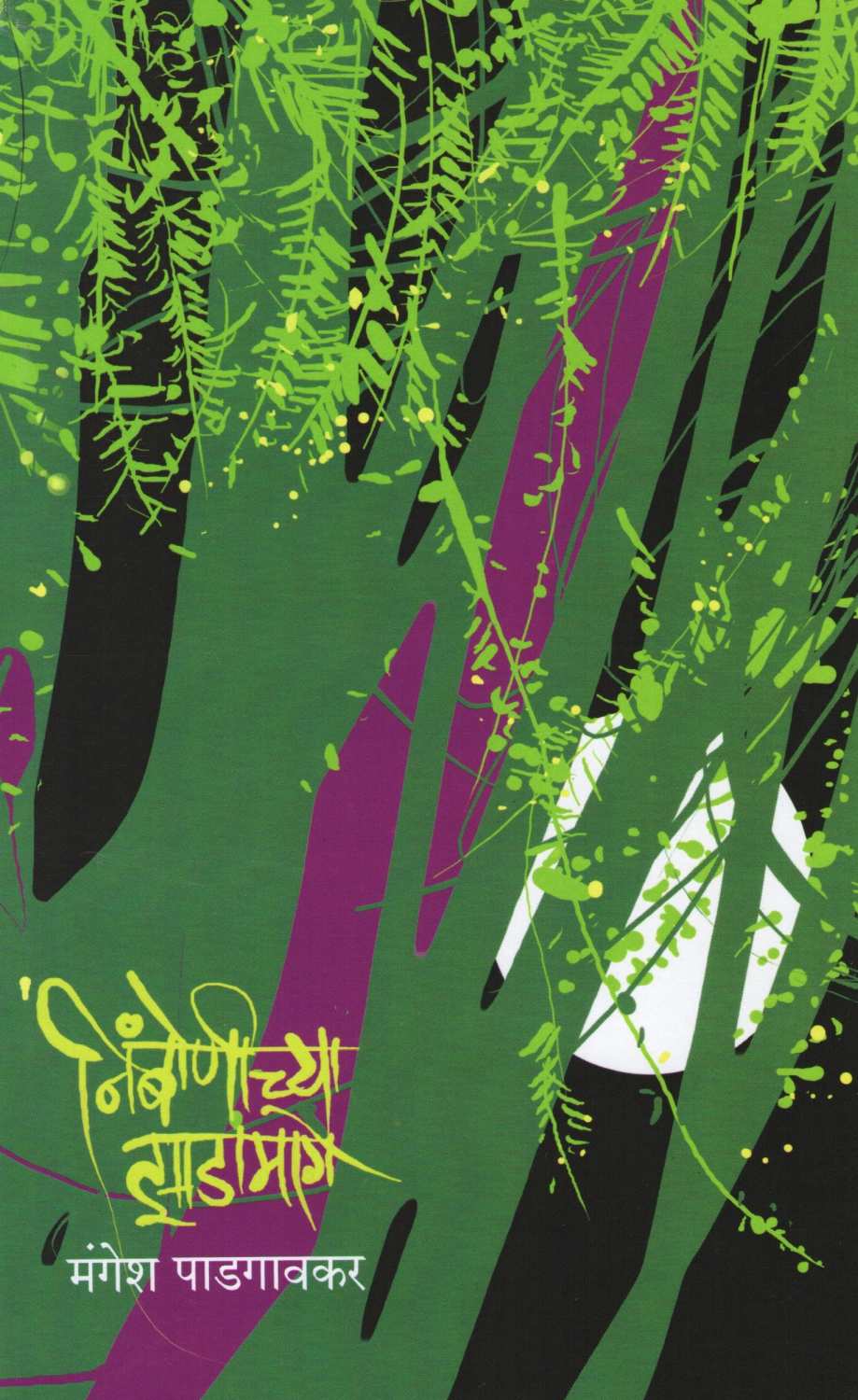 Nimbonichya Zadamage ( निंबोणीच्या झाडामागे ) by Mangesh Padgaonkar ( मंगेश पाडगावकर )